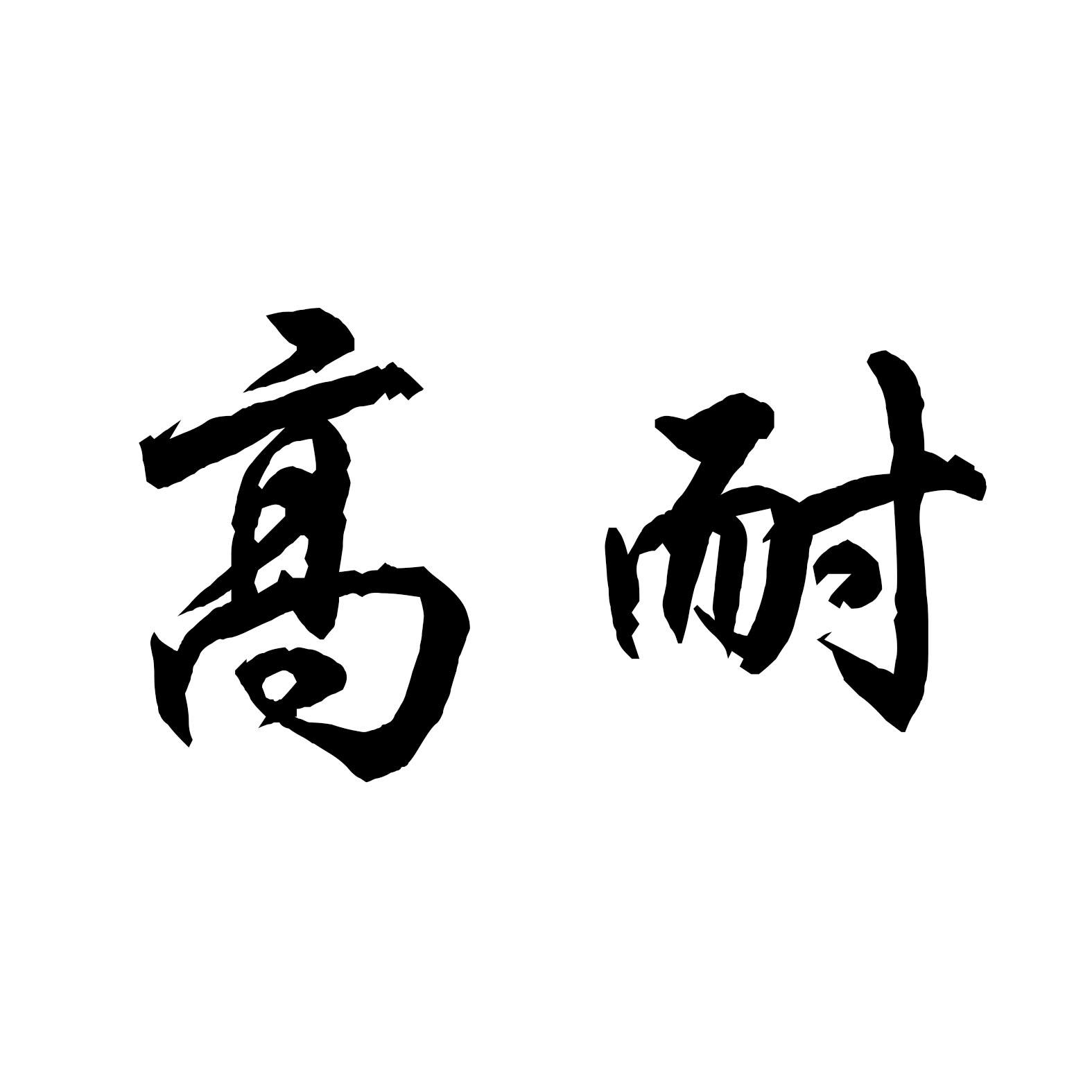 高耐