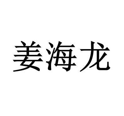 姜海龙