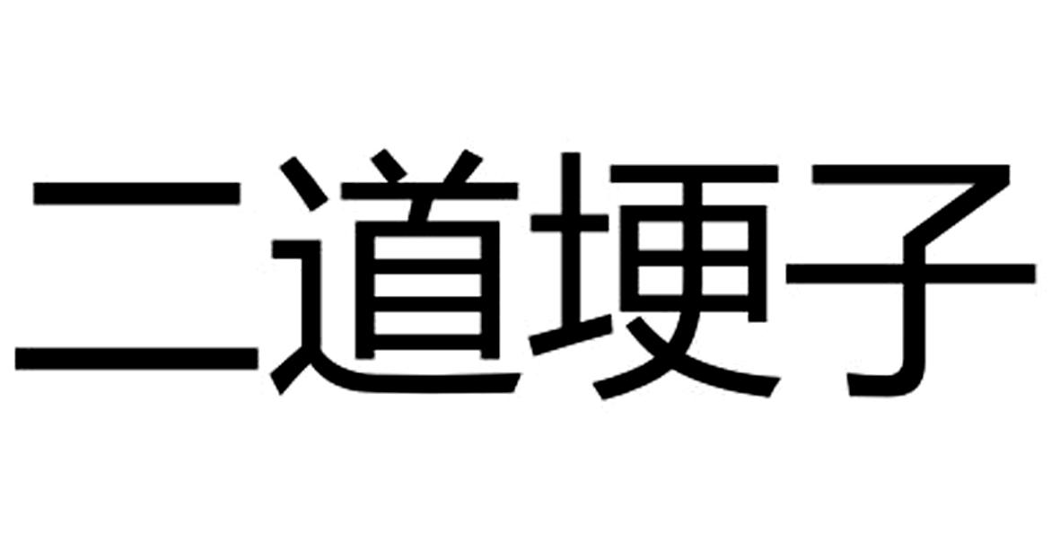 二道埂子