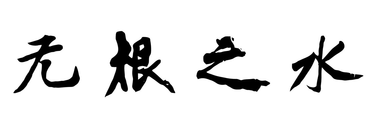 无根之水
