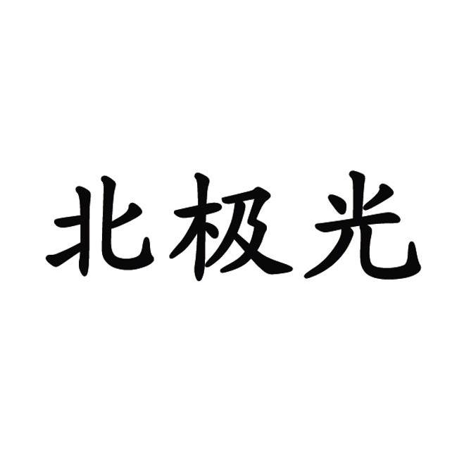 北极光