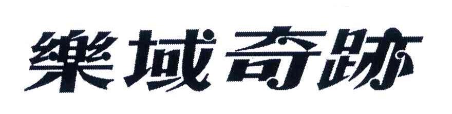 乐域奇迹