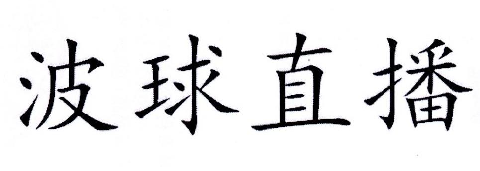 波球直播