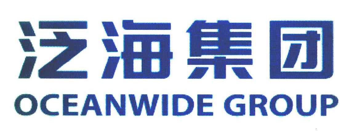泛海集团 OCEANWIDE GROUP