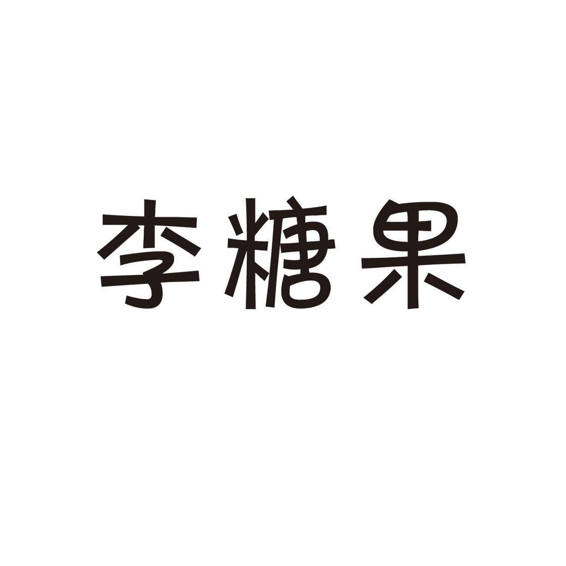 李糖果