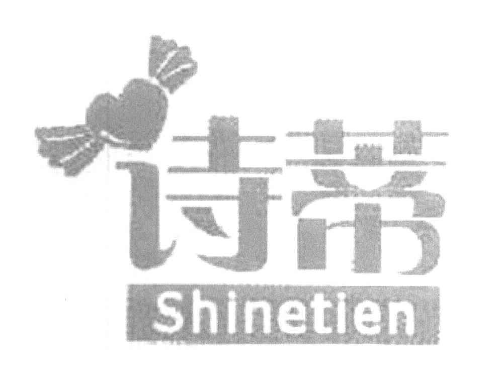 诗蒂 SHINETIEN