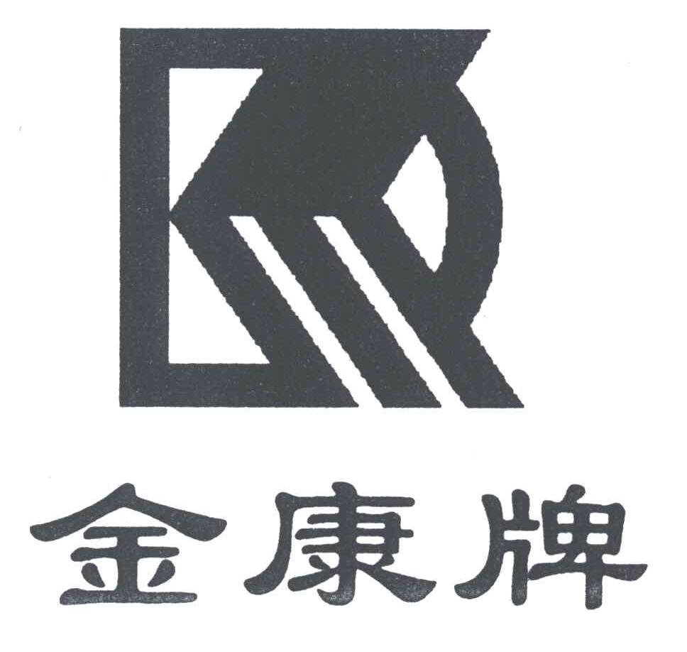 金康