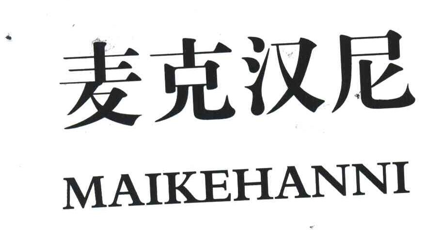 麦克汉尼
