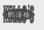 凯洛格   KELLS'S