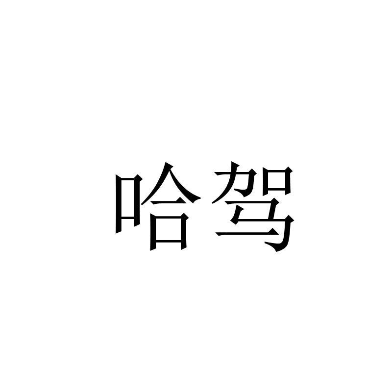 哈驾