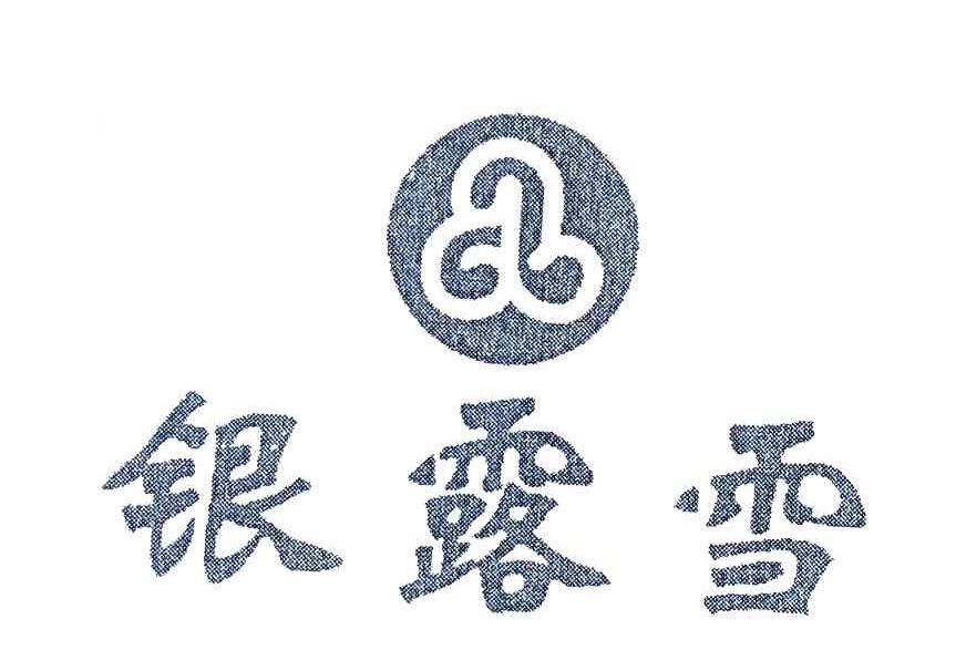银露雪