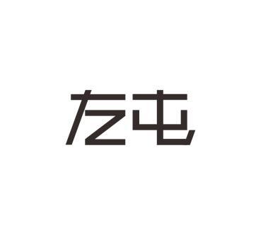左屯