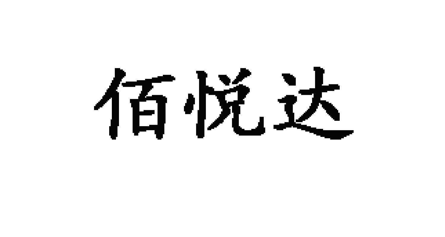 佰悦达