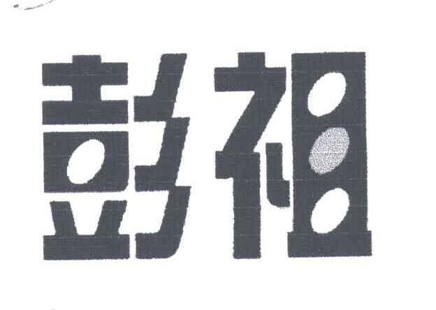 彭祖