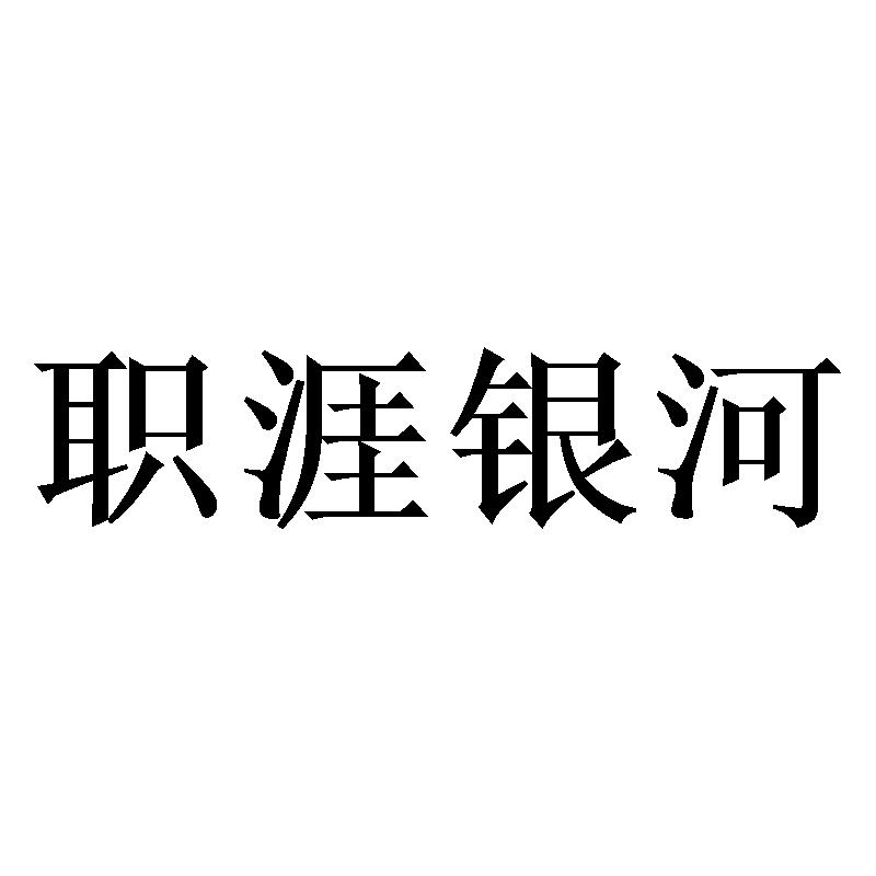 职涯银河