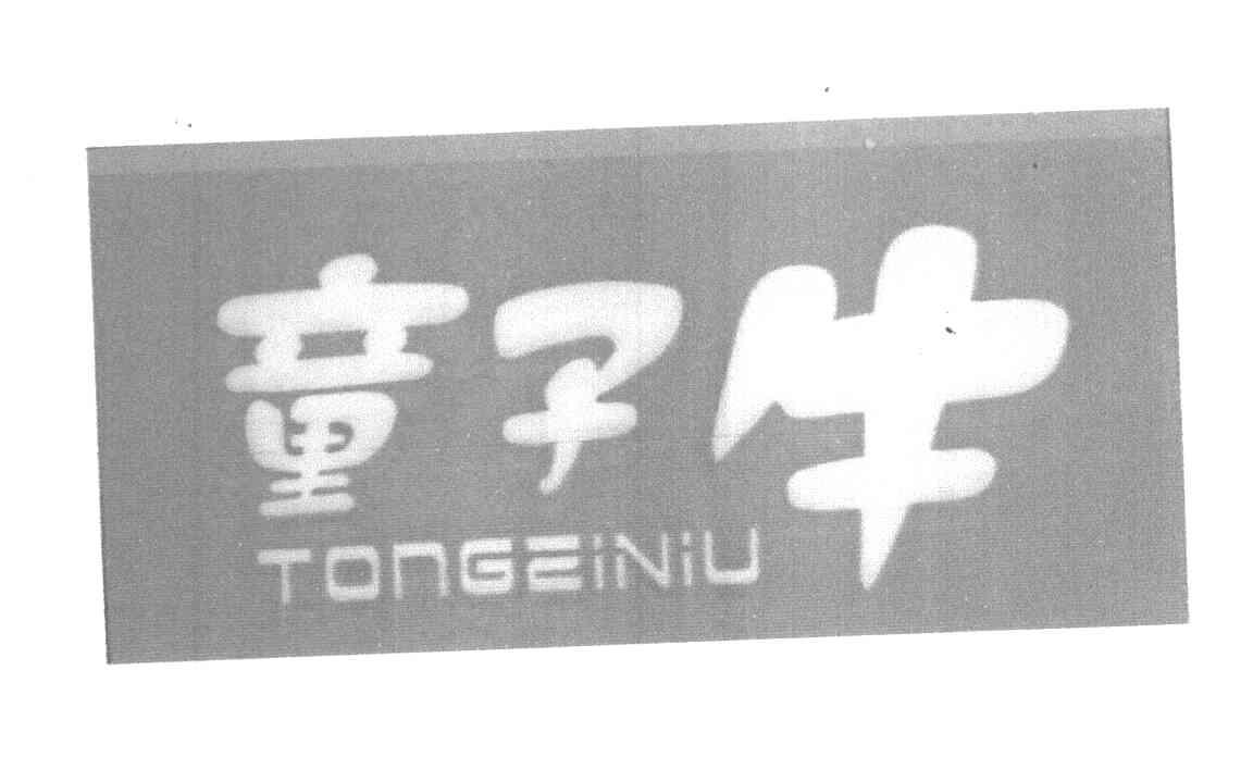 童子牛