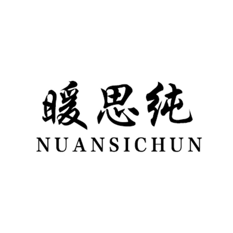 暖思纯
