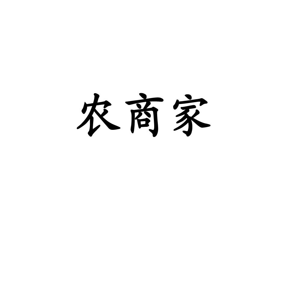 农商家