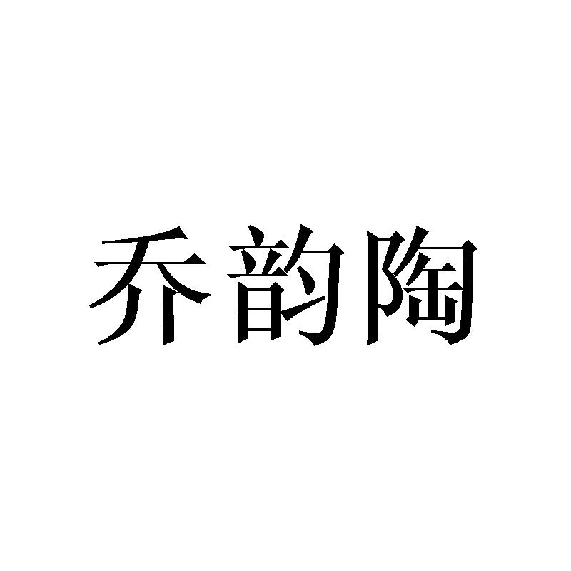 乔韵陶