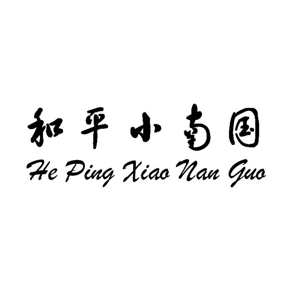 和平小南国