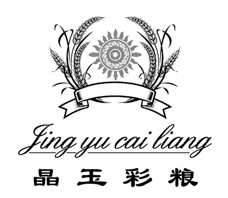 晶玉彩粮
