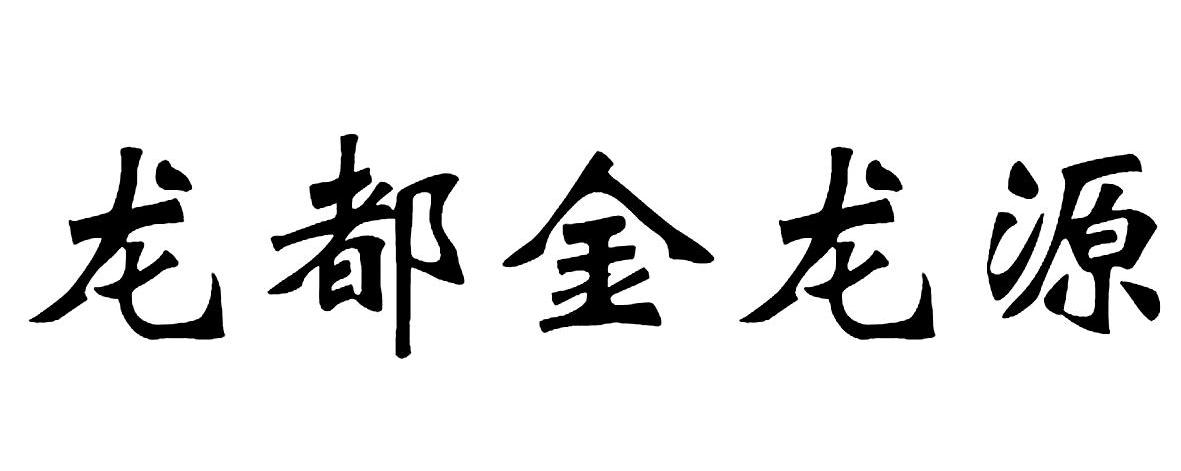龙都金龙源