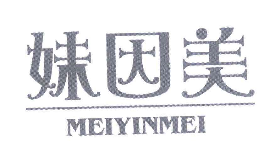 妹因美