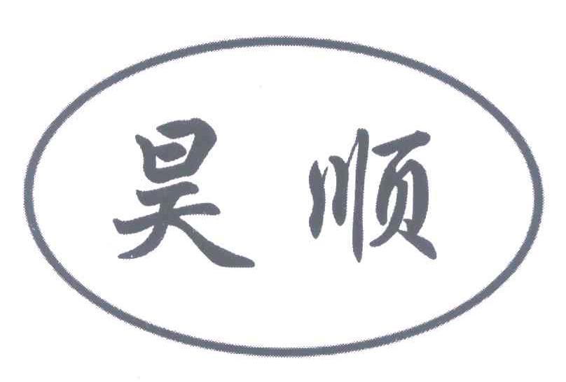 昊顺