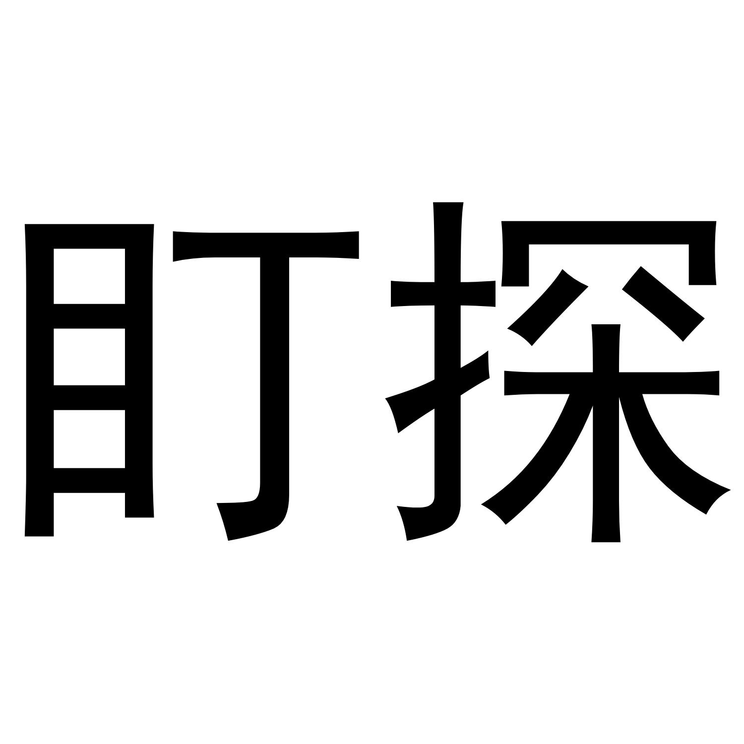 盯探