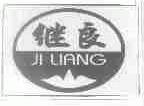 继良