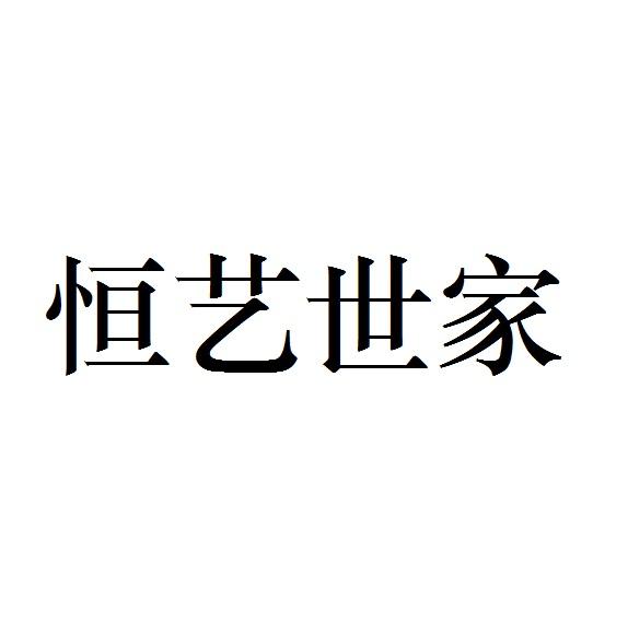 恒艺世家