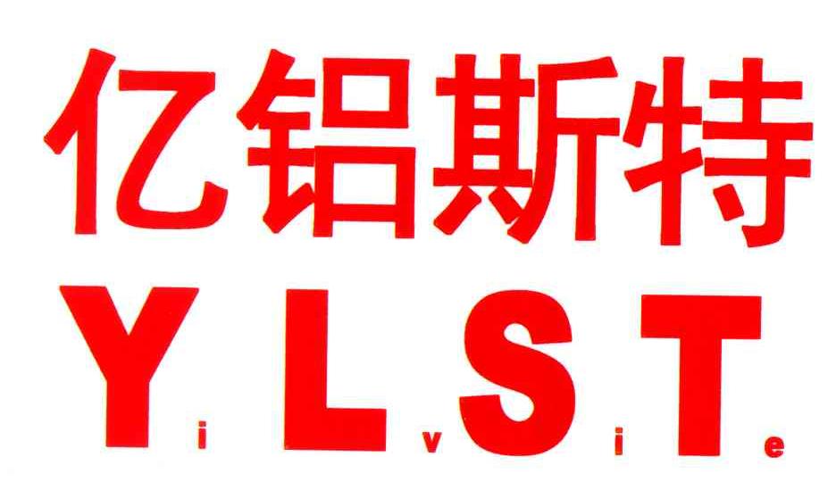 亿铝斯特