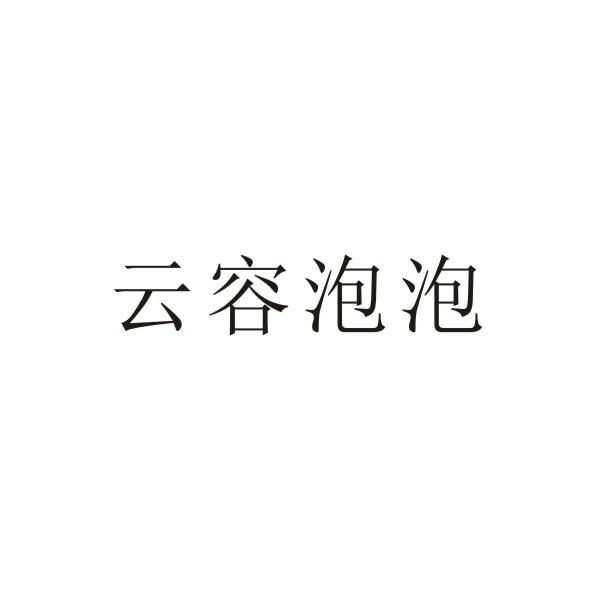 云容泡泡
