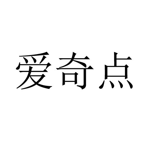 爱奇点