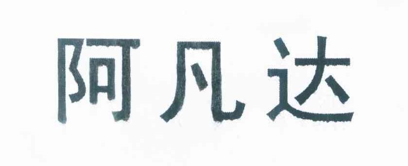阿凡达