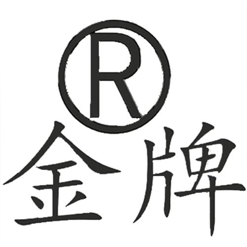 金牌 R