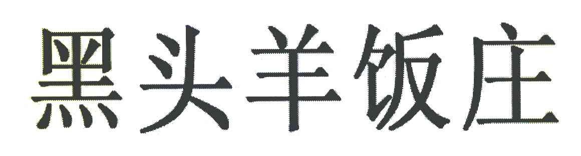 黑头羊饭庄