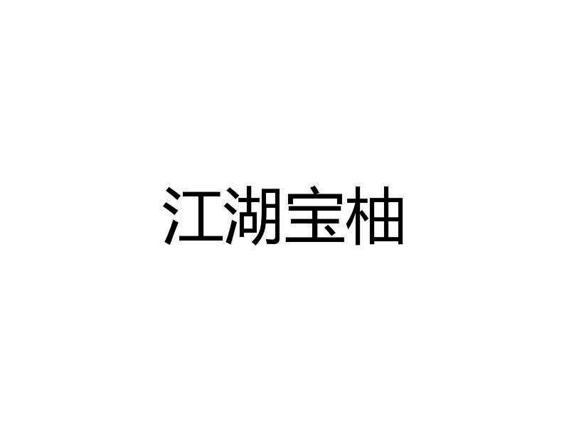 江湖宝柚