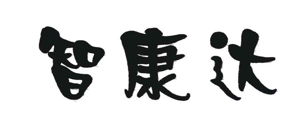 智康达