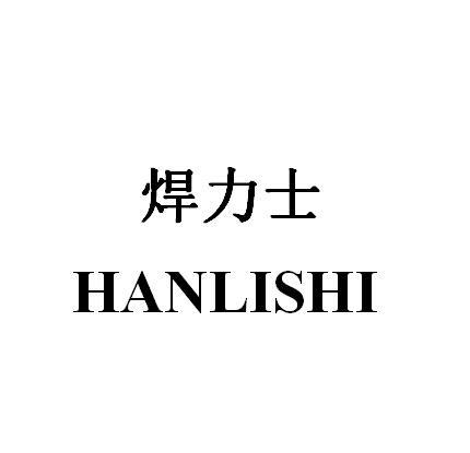 焊力士