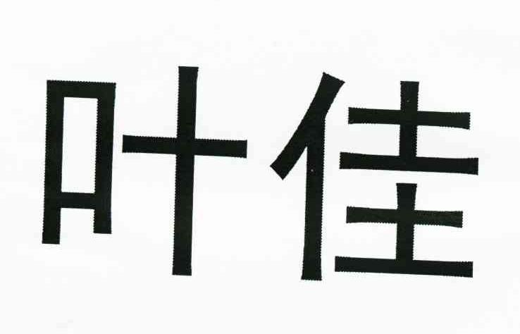 叶佳