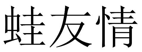 蛙友情