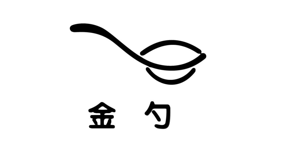 金勺