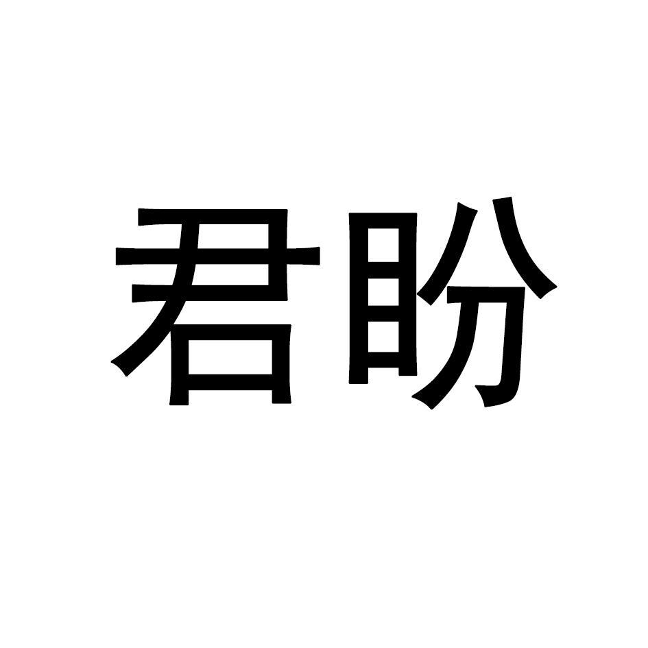 君盼