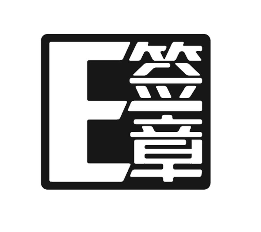 签章