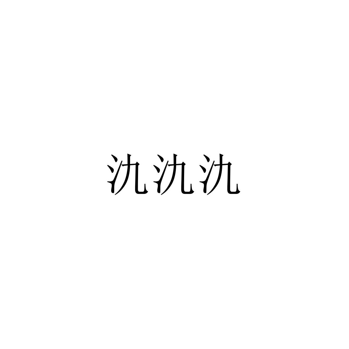氿氿氿