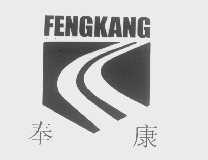 奉康