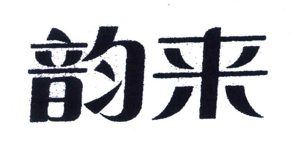韵来