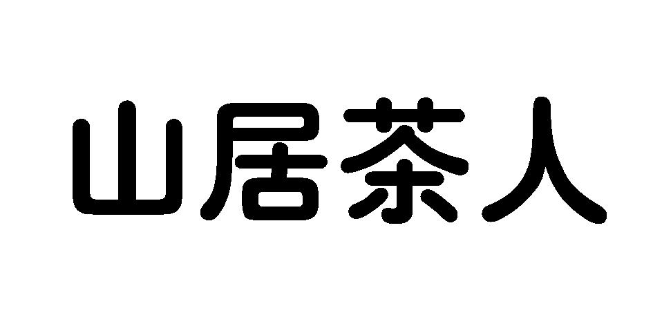山居茶人