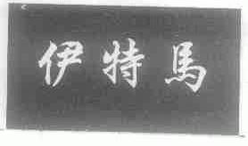 伊特马